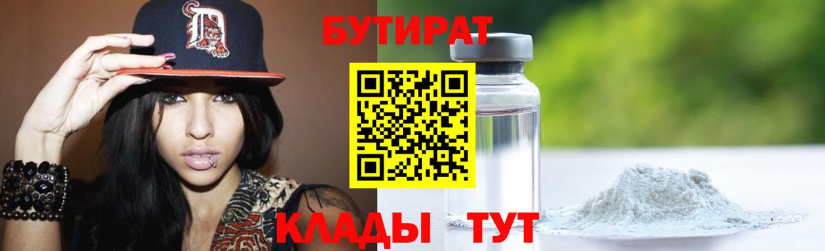 Бутират Butirat  БУТИРАТ  Краснознаменск  Вход с VPN 