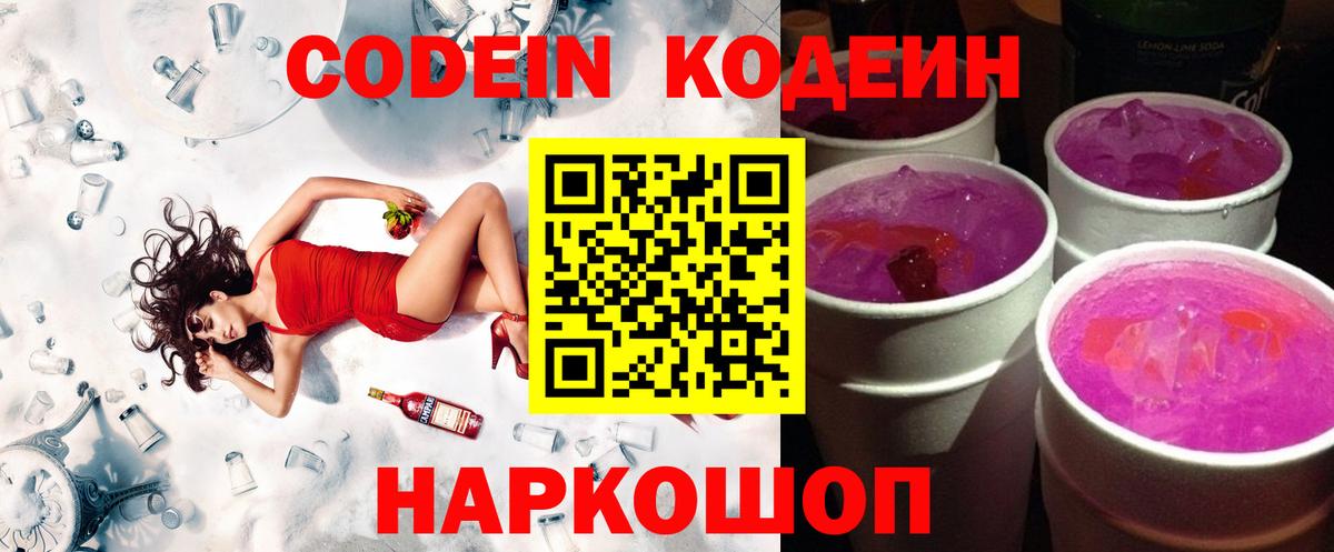 дарнет шоп  Кодеин Purple Drank  Вход с VPN  Краснознаменск  Codein напиток Lean (лин) 
